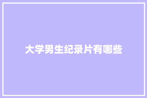 大学男生纪录片有哪些
