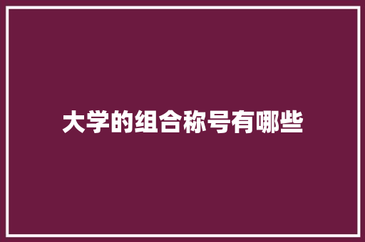 大学的组合称号有哪些