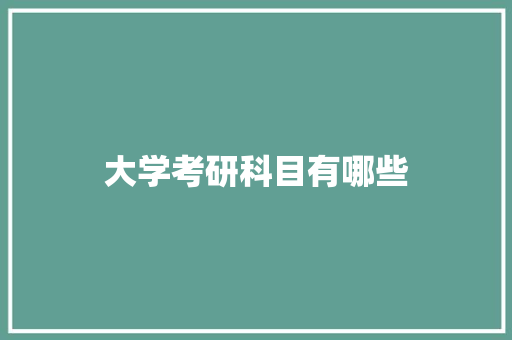 大学考研科目有哪些
