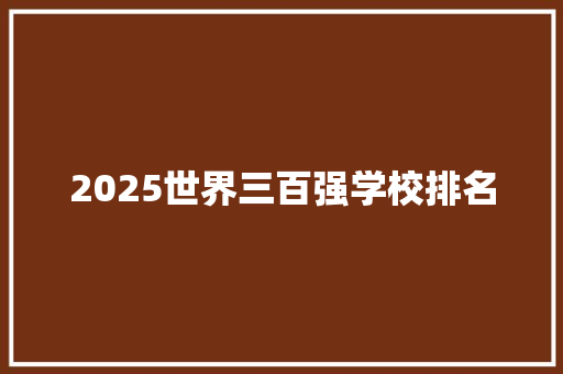 2025世界三百强学校排名