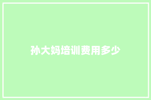孙大妈培训费用多少
