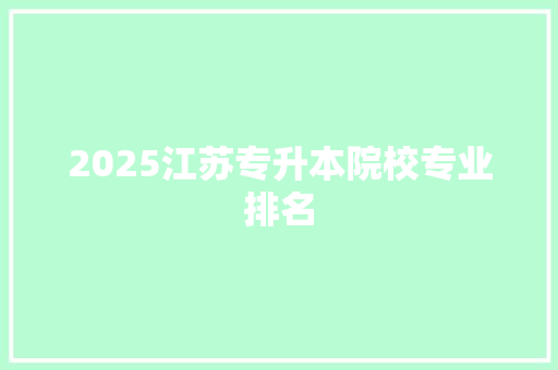 2025江苏专升本院校专业排名