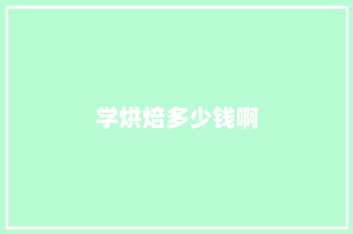 学烘焙多少钱啊