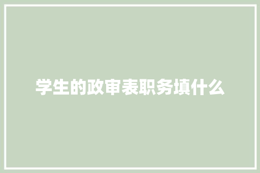 学生的政审表职务填什么