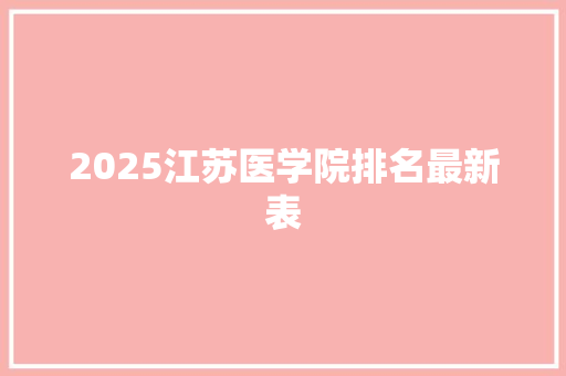 2025江苏医学院排名最新表