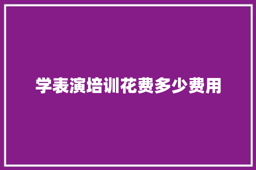 学表演培训花费多少费用