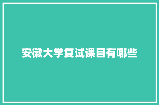 安徽大学复试课目有哪些