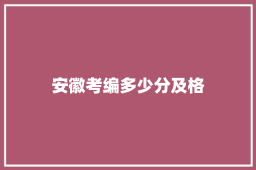 安徽考编多少分及格