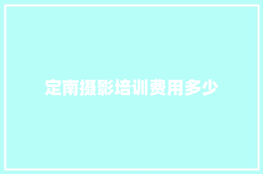 定南摄影培训费用多少