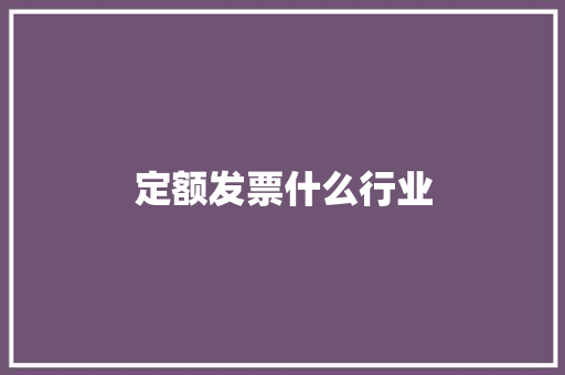 定额发票什么行业