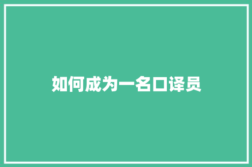 如何成为一名口译员 合同协议范文
