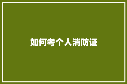 如何考个人消防证