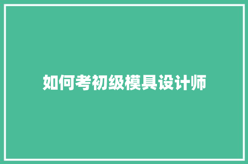 如何考初级模具设计师