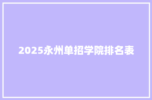 2025永州单招学院排名表