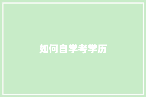 如何自学考学历