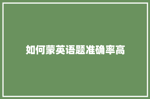 如何蒙英语题准确率高