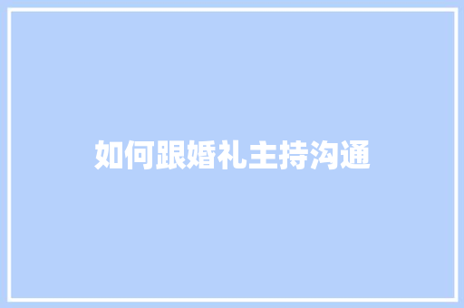 如何跟婚礼主持沟通