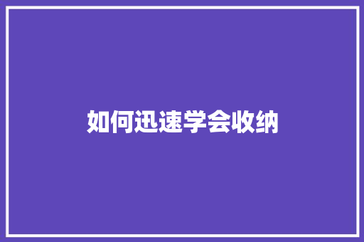 如何迅速学会收纳