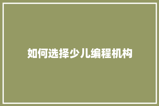 如何选择少儿编程机构
