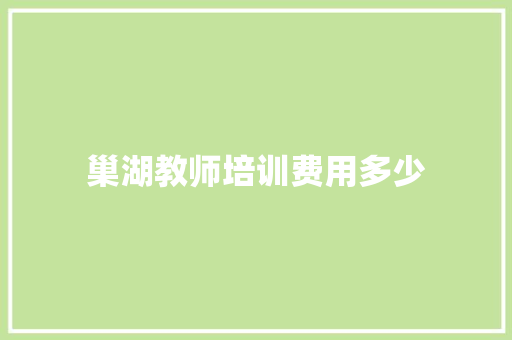 巢湖教师培训费用多少