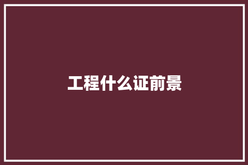 工程什么证前景