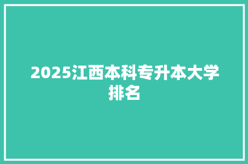 2025江西本科专升本大学排名