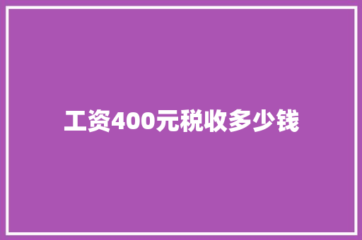 工资400元税收多少钱 创作范文