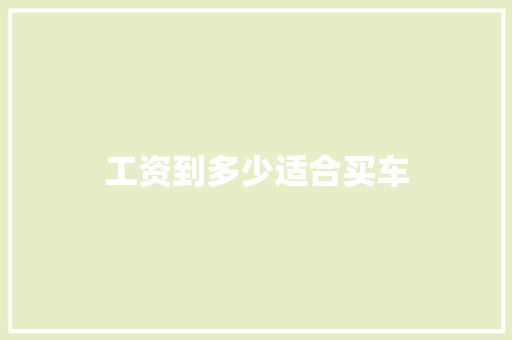 工资到多少适合买车