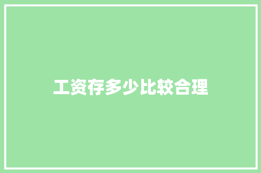 工资存多少比较合理