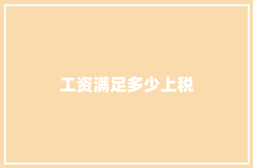 工资满足多少上税