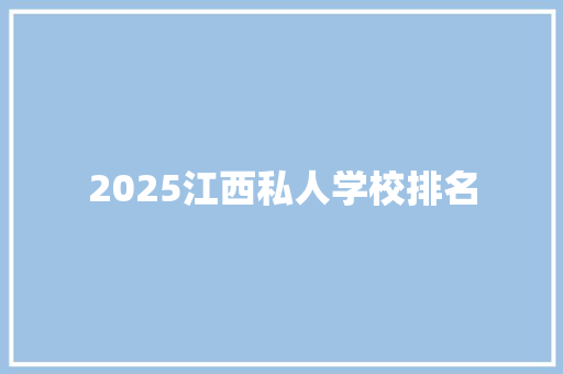 2025江西私人学校排名