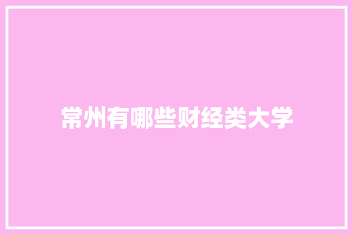 常州有哪些财经类大学