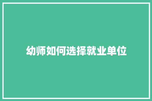幼师如何选择就业单位