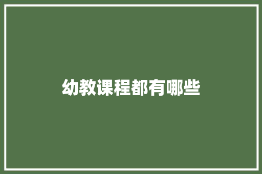 幼教课程都有哪些