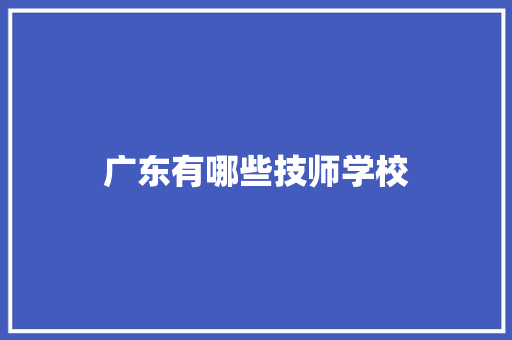 广东有哪些技师学校