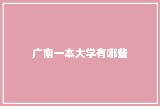 广南一本大学有哪些