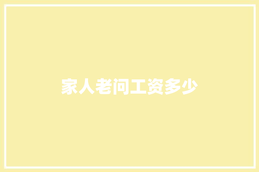 家人老问工资多少