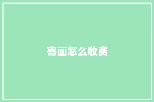寄画怎么收费