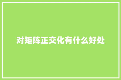对矩阵正交化有什么好处 诗句鉴赏