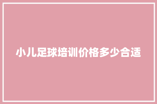 小儿足球培训价格多少合适 词句相关