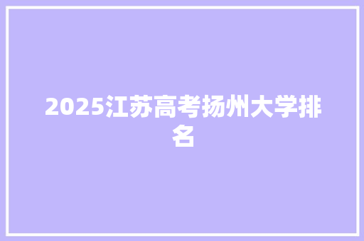 2025江苏高考扬州大学排名