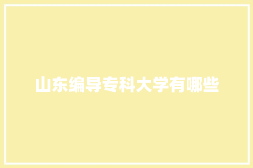 山东编导专科大学有哪些