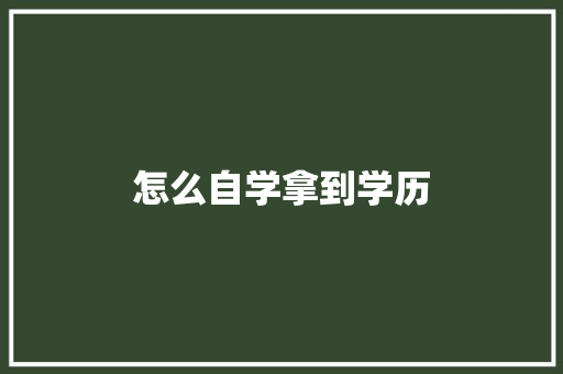 怎么自学拿到学历