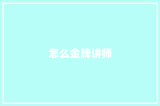 怎么金牌讲师