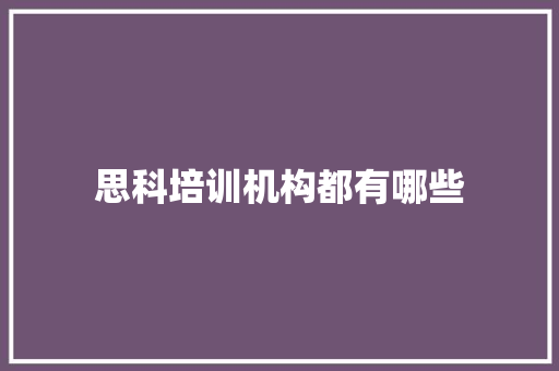思科培训机构都有哪些