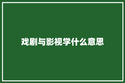戏剧与影视学什么意思
