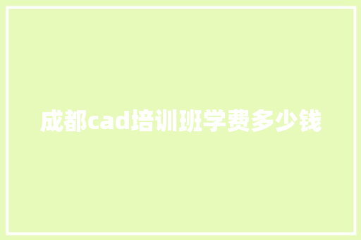 成都cad培训班学费多少钱