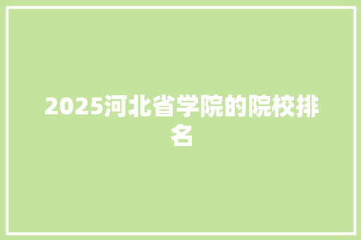 2025河北省学院的院校排名