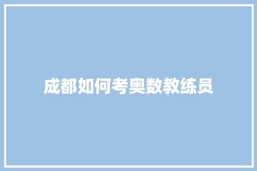 成都如何考奥数教练员