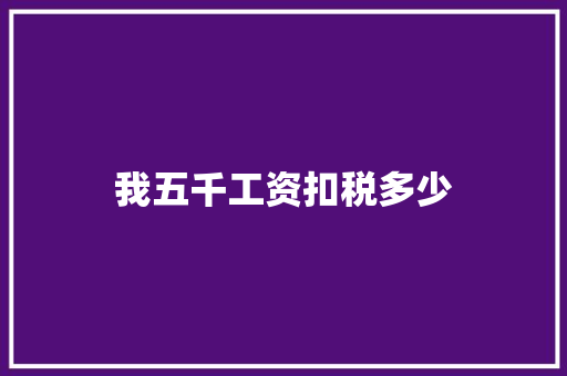 我五千工资扣税多少
